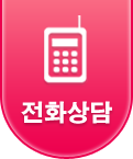 전화상담
