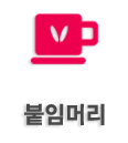 붙임머리