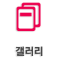 갤러리