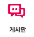 게시판