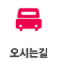 오시는길
